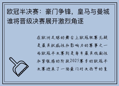 欧冠半决赛：豪门争锋，皇马与曼城谁将晋级决赛展开激烈角逐