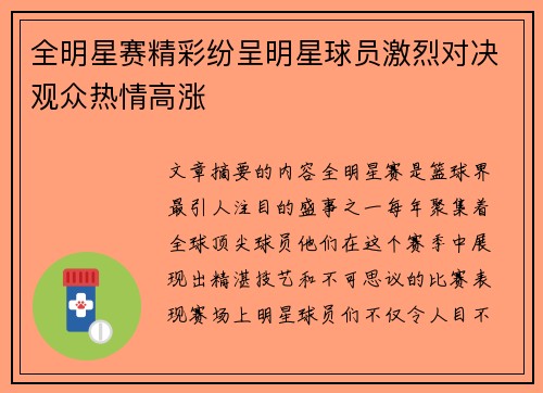 全明星赛精彩纷呈明星球员激烈对决观众热情高涨