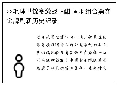 羽毛球世锦赛激战正酣 国羽组合勇夺金牌刷新历史纪录
