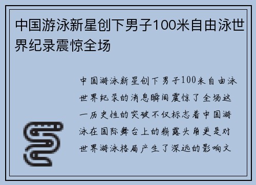 中国游泳新星创下男子100米自由泳世界纪录震惊全场