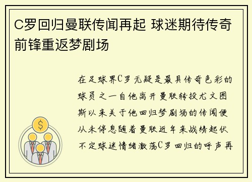 C罗回归曼联传闻再起 球迷期待传奇前锋重返梦剧场