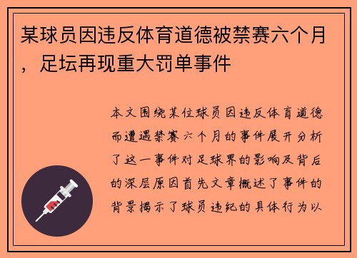 某球员因违反体育道德被禁赛六个月，足坛再现重大罚单事件