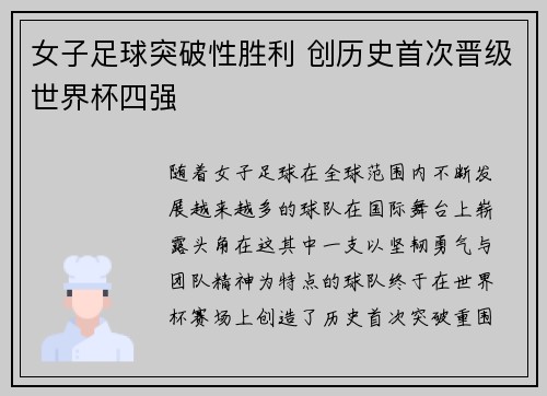 女子足球突破性胜利 创历史首次晋级世界杯四强