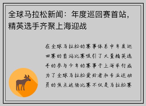 全球马拉松新闻：年度巡回赛首站，精英选手齐聚上海迎战