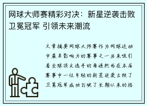 网球大师赛精彩对决：新星逆袭击败卫冕冠军 引领未来潮流