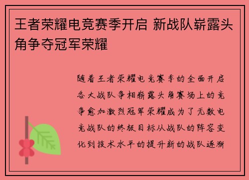 王者荣耀电竞赛季开启 新战队崭露头角争夺冠军荣耀