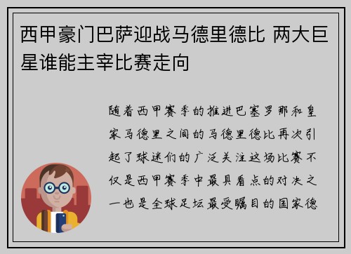 西甲豪门巴萨迎战马德里德比 两大巨星谁能主宰比赛走向