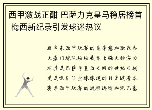 西甲激战正酣 巴萨力克皇马稳居榜首 梅西新纪录引发球迷热议