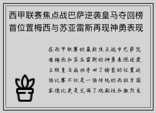 西甲联赛焦点战巴萨逆袭皇马夺回榜首位置梅西与苏亚雷斯再现神勇表现