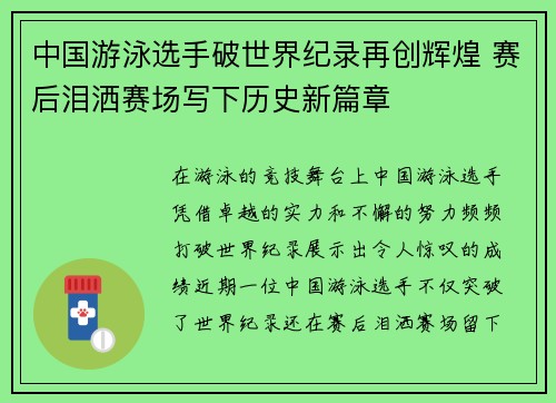 中国游泳选手破世界纪录再创辉煌 赛后泪洒赛场写下历史新篇章