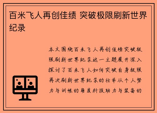 百米飞人再创佳绩 突破极限刷新世界纪录