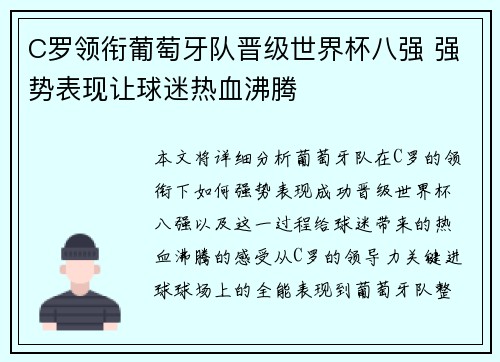 C罗领衔葡萄牙队晋级世界杯八强 强势表现让球迷热血沸腾
