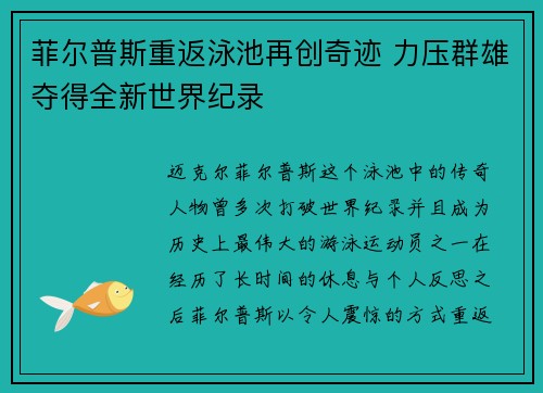 菲尔普斯重返泳池再创奇迹 力压群雄夺得全新世界纪录