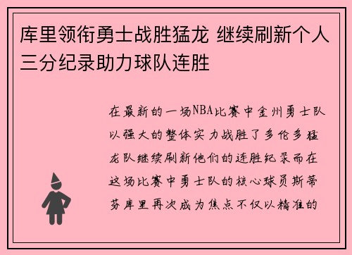 库里领衔勇士战胜猛龙 继续刷新个人三分纪录助力球队连胜