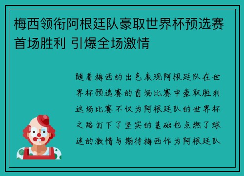 梅西领衔阿根廷队豪取世界杯预选赛首场胜利 引爆全场激情