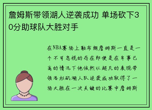 詹姆斯带领湖人逆袭成功 单场砍下30分助球队大胜对手