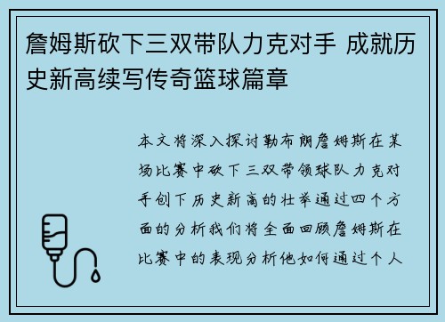 詹姆斯砍下三双带队力克对手 成就历史新高续写传奇篮球篇章