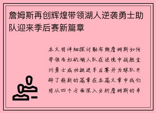 詹姆斯再创辉煌带领湖人逆袭勇士助队迎来季后赛新篇章