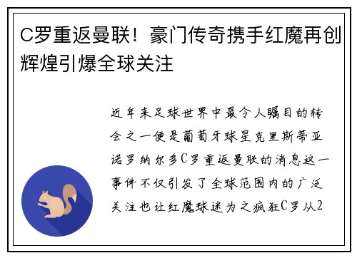 C罗重返曼联！豪门传奇携手红魔再创辉煌引爆全球关注