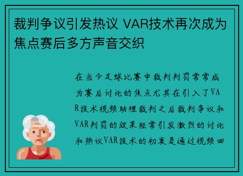 裁判争议引发热议 VAR技术再次成为焦点赛后多方声音交织