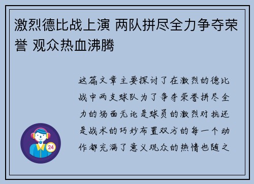 激烈德比战上演 两队拼尽全力争夺荣誉 观众热血沸腾