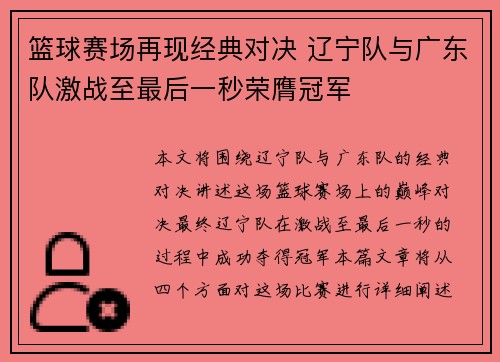 篮球赛场再现经典对决 辽宁队与广东队激战至最后一秒荣膺冠军