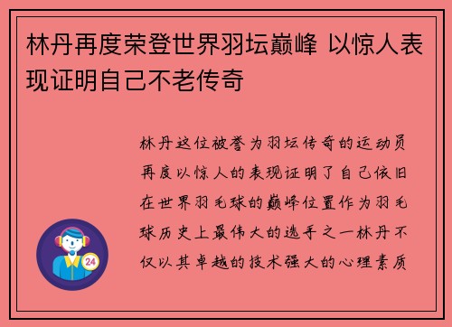 林丹再度荣登世界羽坛巅峰 以惊人表现证明自己不老传奇