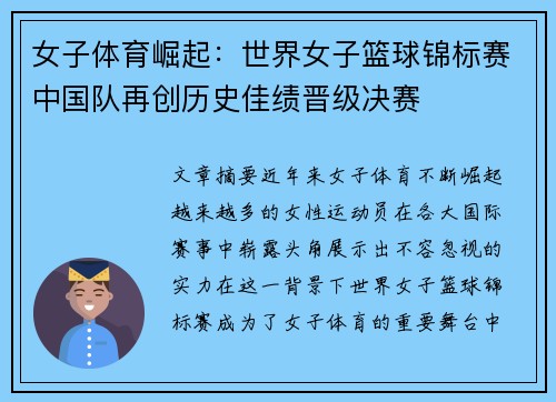女子体育崛起：世界女子篮球锦标赛中国队再创历史佳绩晋级决赛