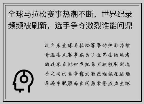 全球马拉松赛事热潮不断，世界纪录频频被刷新，选手争夺激烈谁能问鼎荣誉