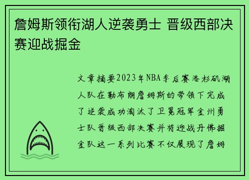 詹姆斯领衔湖人逆袭勇士 晋级西部决赛迎战掘金