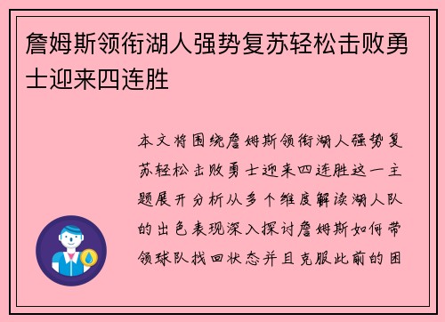 詹姆斯领衔湖人强势复苏轻松击败勇士迎来四连胜