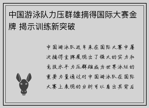 中国游泳队力压群雄摘得国际大赛金牌 揭示训练新突破