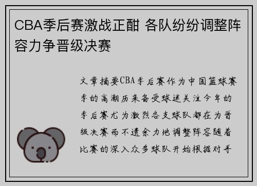 CBA季后赛激战正酣 各队纷纷调整阵容力争晋级决赛
