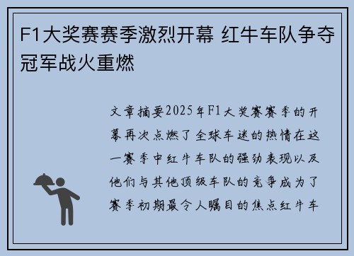 F1大奖赛赛季激烈开幕 红牛车队争夺冠军战火重燃