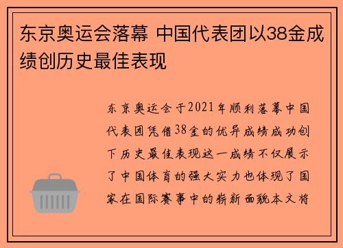 东京奥运会落幕 中国代表团以38金成绩创历史最佳表现