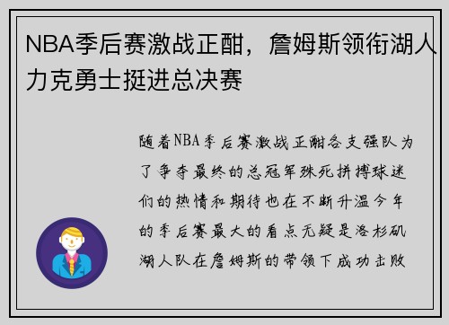 NBA季后赛激战正酣，詹姆斯领衔湖人力克勇士挺进总决赛