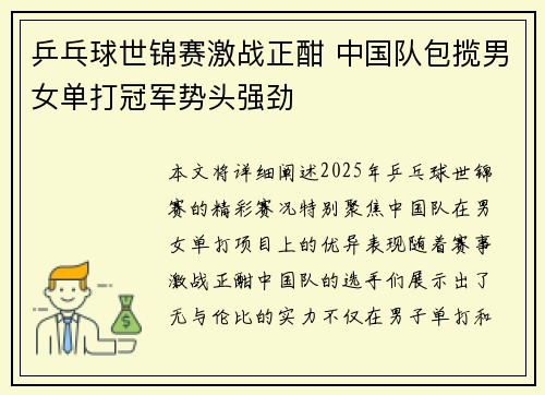 乒乓球世锦赛激战正酣 中国队包揽男女单打冠军势头强劲