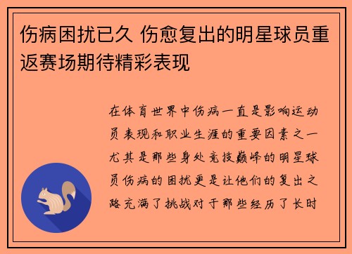 伤病困扰已久 伤愈复出的明星球员重返赛场期待精彩表现