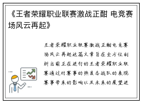 《王者荣耀职业联赛激战正酣 电竞赛场风云再起》