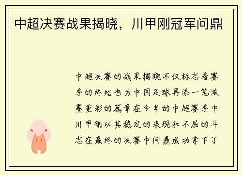 中超决赛战果揭晓，川甲刚冠军问鼎