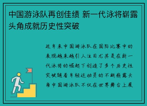 中国游泳队再创佳绩 新一代泳将崭露头角成就历史性突破