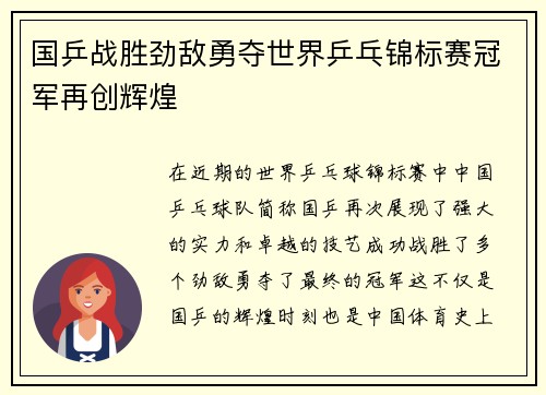 国乒战胜劲敌勇夺世界乒乓锦标赛冠军再创辉煌