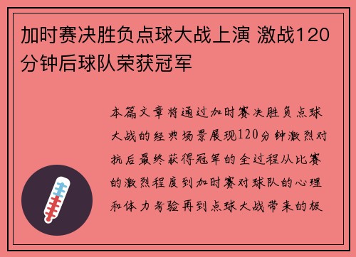 加时赛决胜负点球大战上演 激战120分钟后球队荣获冠军
