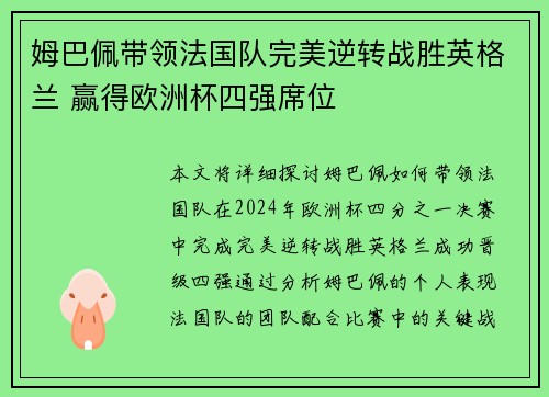 姆巴佩带领法国队完美逆转战胜英格兰 赢得欧洲杯四强席位