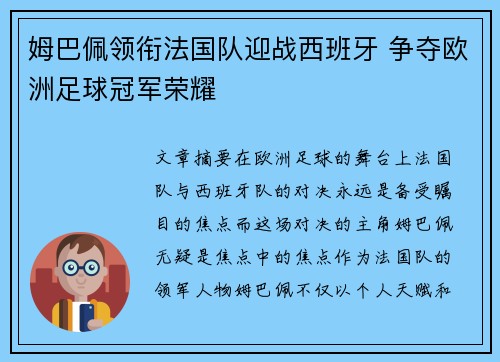 姆巴佩领衔法国队迎战西班牙 争夺欧洲足球冠军荣耀