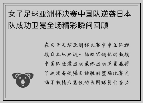女子足球亚洲杯决赛中国队逆袭日本队成功卫冕全场精彩瞬间回顾