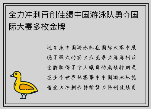 全力冲刺再创佳绩中国游泳队勇夺国际大赛多枚金牌