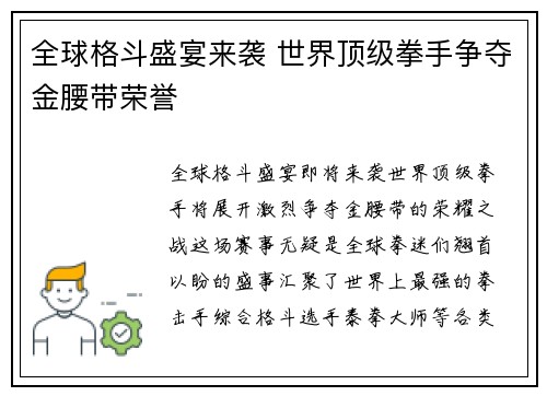 全球格斗盛宴来袭 世界顶级拳手争夺金腰带荣誉
