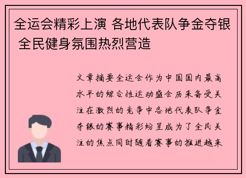 全运会精彩上演 各地代表队争金夺银 全民健身氛围热烈营造