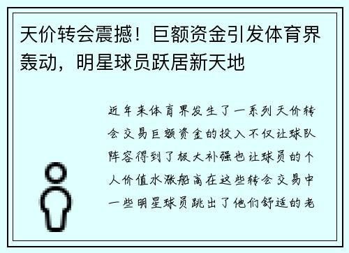 天价转会震撼！巨额资金引发体育界轰动，明星球员跃居新天地